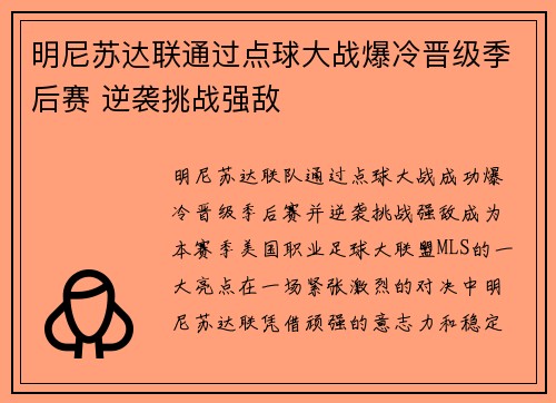 明尼苏达联通过点球大战爆冷晋级季后赛 逆袭挑战强敌
