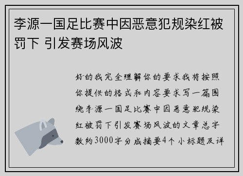 李源一国足比赛中因恶意犯规染红被罚下 引发赛场风波