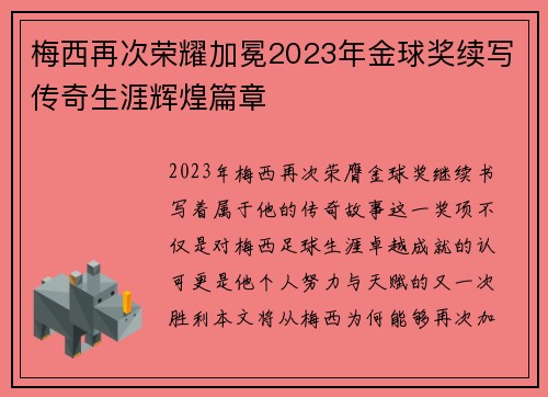 梅西再次荣耀加冕2023年金球奖续写传奇生涯辉煌篇章
