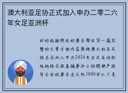 澳大利亚足协正式加入申办二零二六年女足亚洲杯