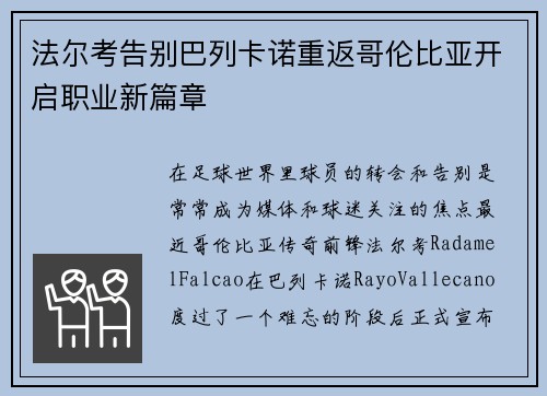 法尔考告别巴列卡诺重返哥伦比亚开启职业新篇章